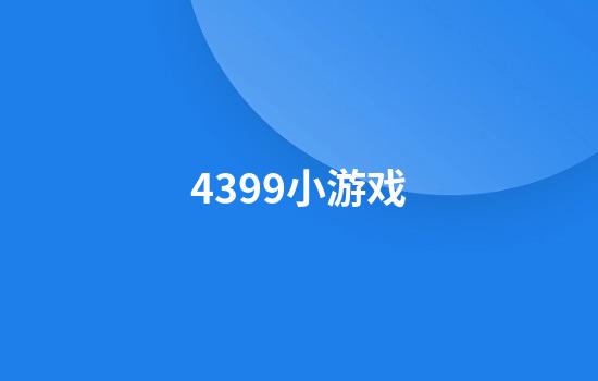 4399小游戏