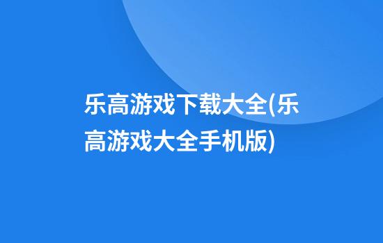 乐高游戏下载大全(乐高游戏大全手机版)