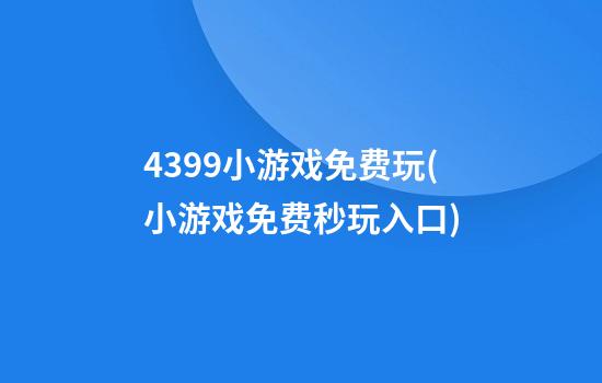 4399小游戏免费玩(小游戏免费秒玩入口)