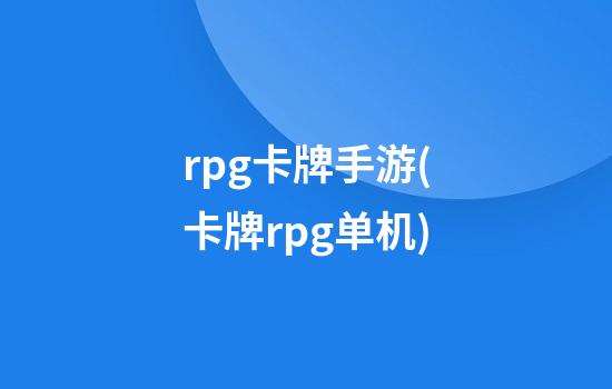 rpg卡牌手游(卡牌rpg单机)