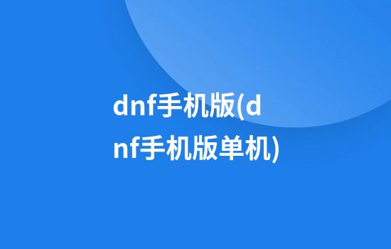 dnf手机版(dnf手机版单机)