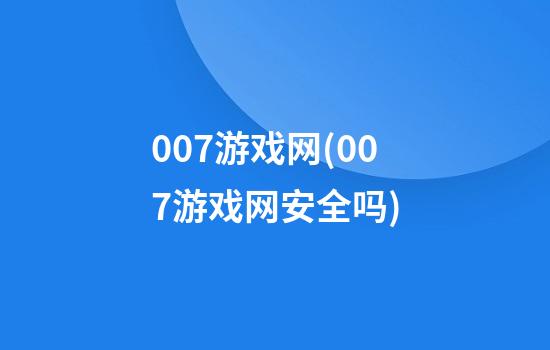 007游戏网(007游戏网安全吗)