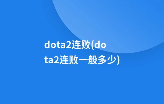 dota2连败(dota2连败一般多少)