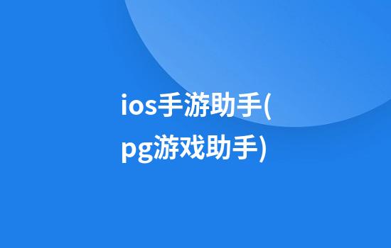 ios手游助手(pg游戏助手)