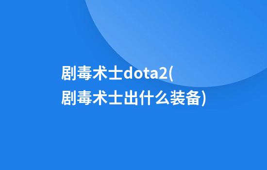 剧毒术士dota2(剧毒术士出什么装备)