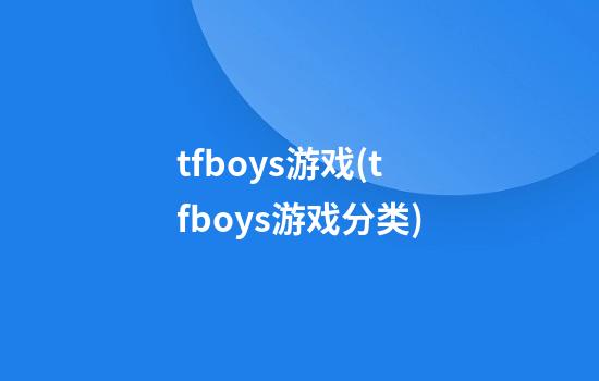 tfboys游戏(tfboys游戏分类)