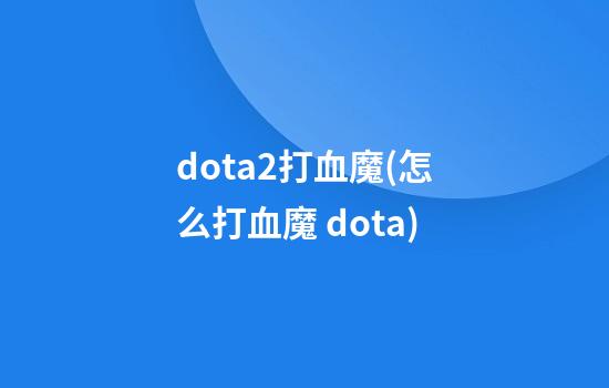 dota2打血魔(怎么打血魔 dota)