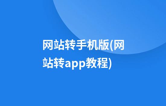 网站转手机版(网站转app教程)