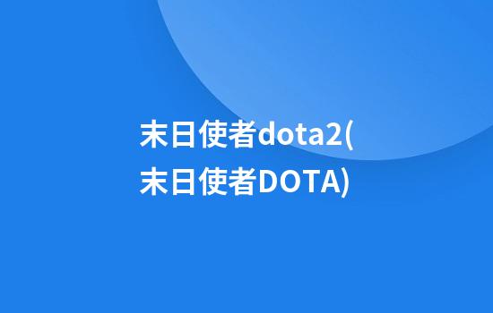 末日使者dota2(末日使者DOTA)