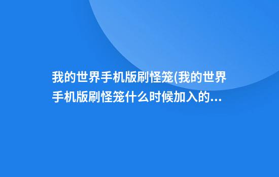 我的世界手机版刷怪笼(我的世界手机版刷怪笼什么时候加入的)