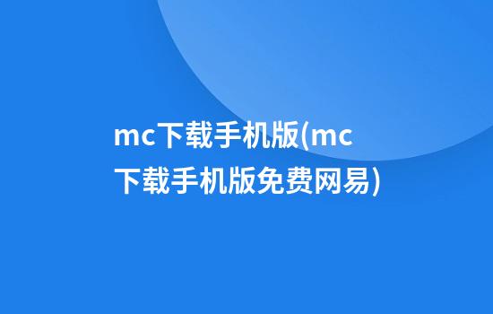 mc下载手机版(mc下载手机版免费网易)