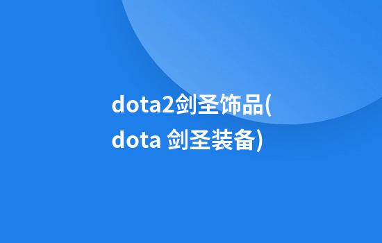 dota2剑圣饰品(dota 剑圣装备)