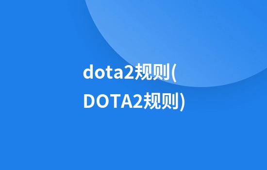 dota2规则(DOTA2规则)