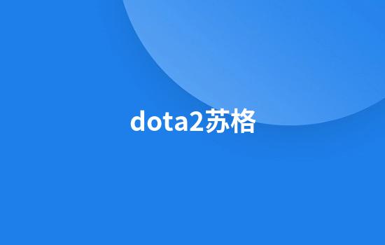 dota2苏格