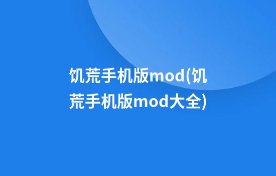 饥荒手机版mod(饥荒手机版mod大全)