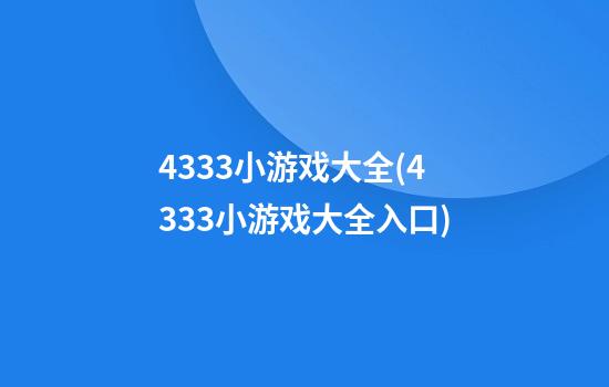 4333小游戏大全(4333小游戏大全入口)