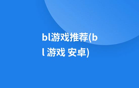 bl游戏推荐(bl 游戏 安卓)