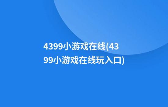 4399小游戏在线(4399小游戏在线玩入口)