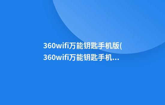 360wifi万能钥匙手机版(360wifi万能钥匙手机版下载)