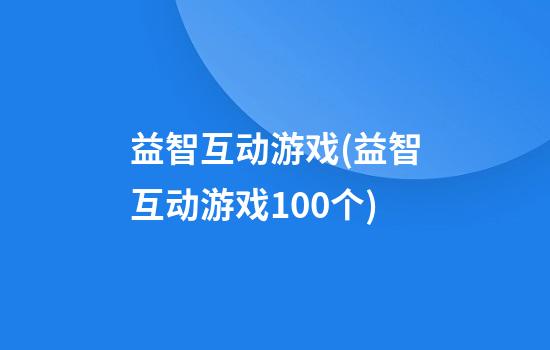 益智互动游戏(益智互动游戏100个)