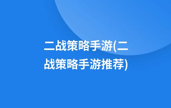 二战策略手游(二战策略手游推荐)