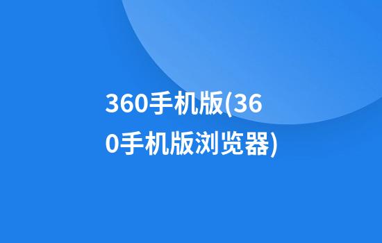 360手机版(360手机版浏览器)