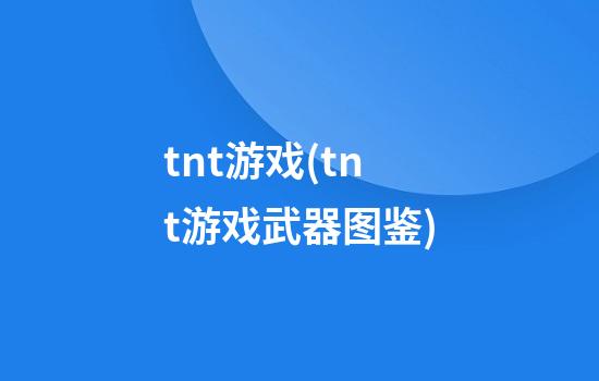 tnt游戏(tnt游戏武器图鉴)