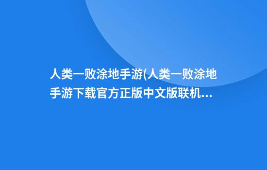 人类一败涂地手游(人类一败涂地手游下载官方正版中文版联机)