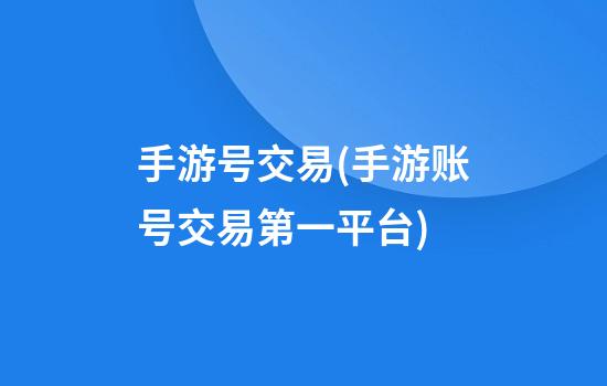 手游号交易(手游账号交易第一平台)