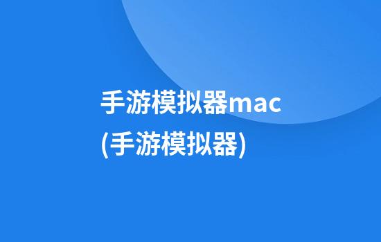 手游模拟器mac(手游模拟器)