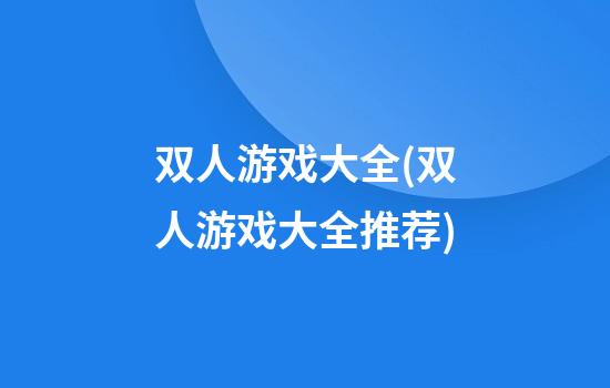 双人游戏大全(双人游戏大全推荐)