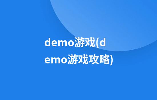 demo游戏(demo游戏攻略)