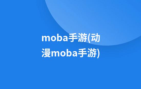 moba手游(动漫moba手游)