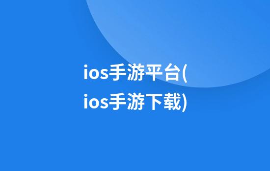 ios手游平台(ios手游下载)