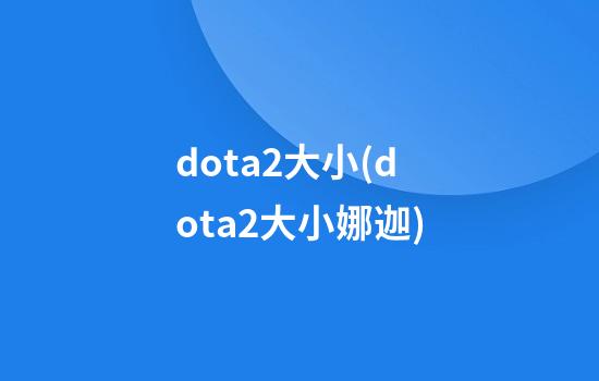 dota2大小(dota2大小娜迦)