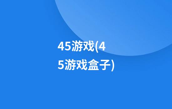 45游戏(45游戏盒子)