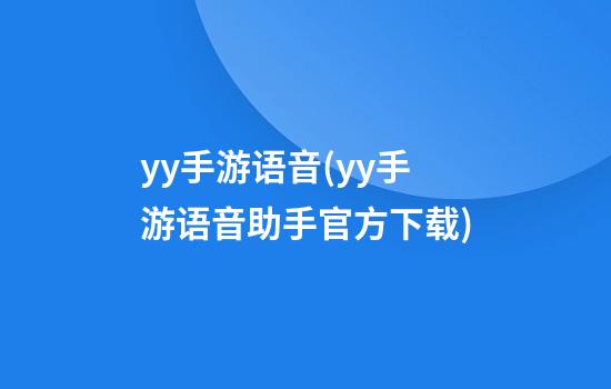 yy手游语音(yy手游语音助手官方下载)