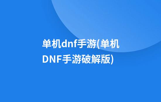 单机dnf手游(单机DNF手游破解版)