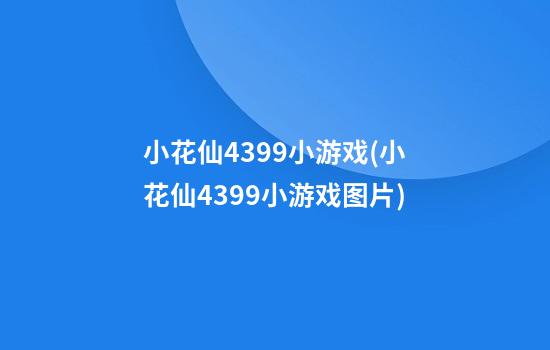 小花仙4399小游戏(小花仙4399小游戏图片)