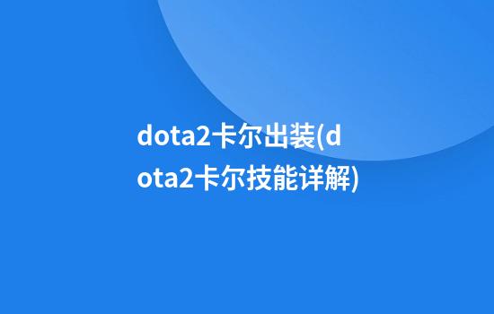 dota2卡尔出装(dota2卡尔技能详解)