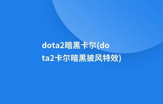 dota2暗黑卡尔(dota2卡尔暗黑披风特效)