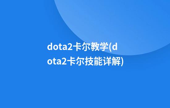 dota2卡尔教学(dota2卡尔技能详解)