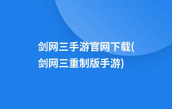 剑网三手游官网下载(剑网三重制版手游)