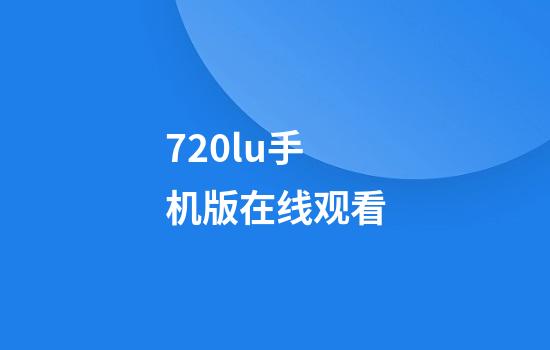 720lu手机版在线观看