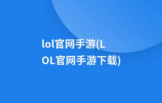 lol官网手游(LOL官网手游下载)