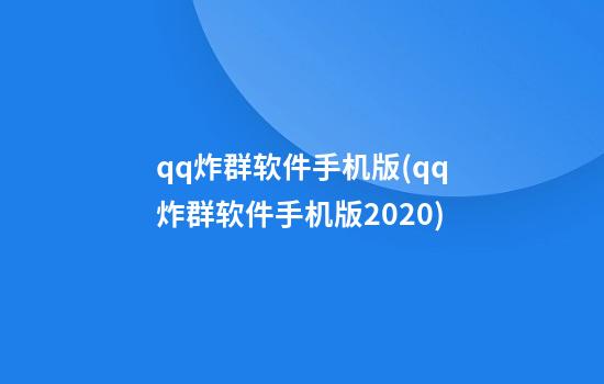 qq炸群软件手机版(qq炸群软件手机版2020)