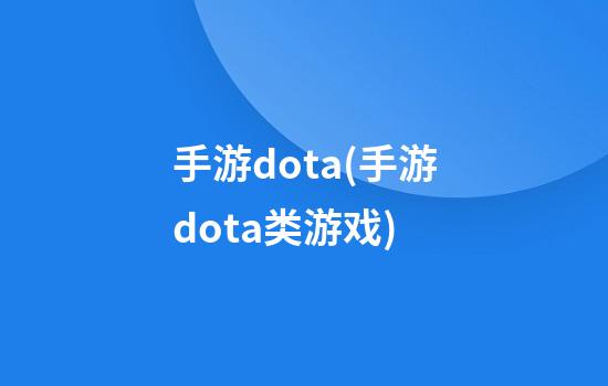 手游dota(手游dota类游戏)