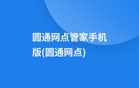 圆通网点管家手机版(圆通网点)