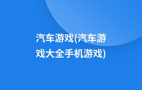 汽车游戏(汽车游戏大全手机游戏)