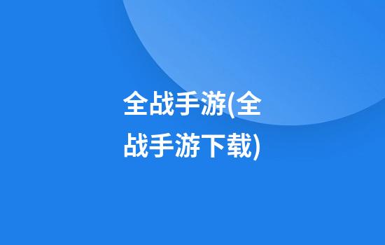 全战手游(全战手游下载)